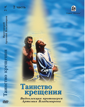«Таинство Крещения». Ч. 2-я» 