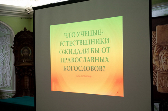 В МДА прошел семинар на тему: «Что ученые-естественники ожидали бы от православных богословов»