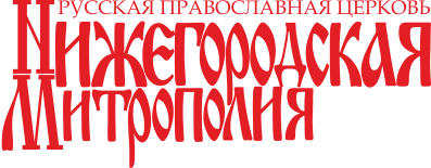 Сайт Нижегородской митрополии