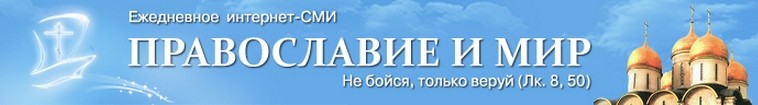 Ежедневное Интернет-СМИ «Православие и мир»